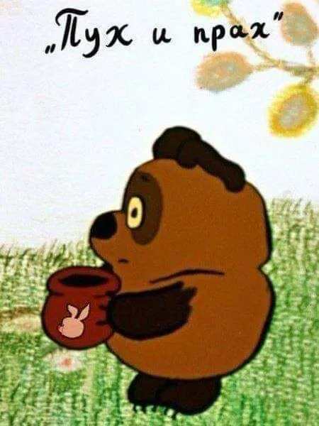 Пух и прах
