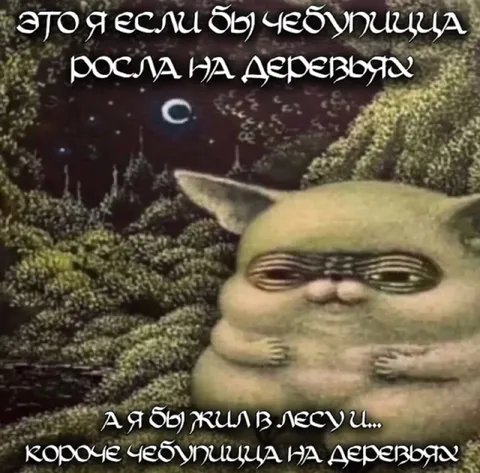 Чебупица на деревьях