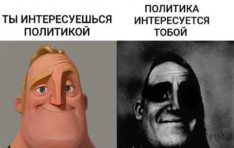 Политика интересуется тобой