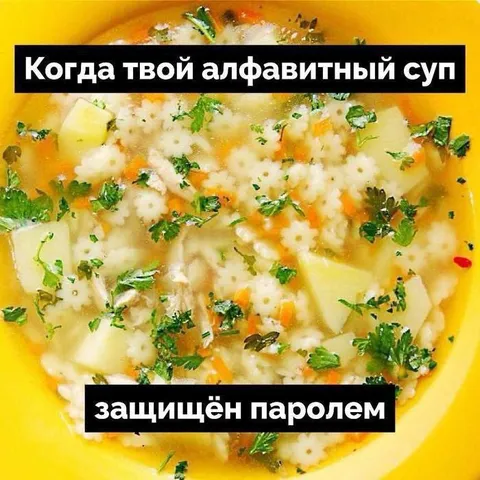 Алфавитный суп с паролем