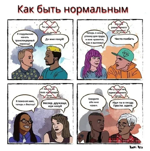 Как быть нормальным