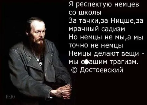 Немцы делают вещи, мы трагизм