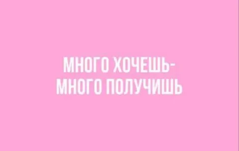 Много хочешь — много получишь