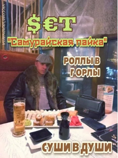 Самурайская пайка с роллами
