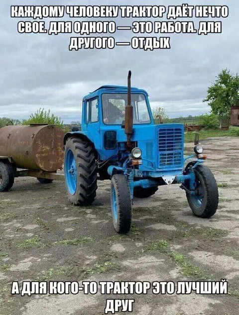 Трактор — лучший друг