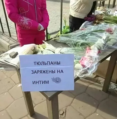 Тюльпаны заряжены на интим