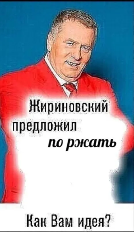 Жириновский предложил поржать