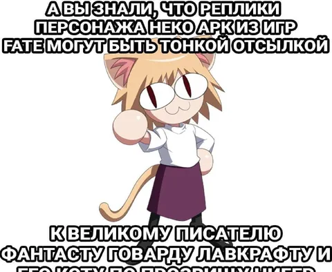 Неко Арк и Лавкрафт