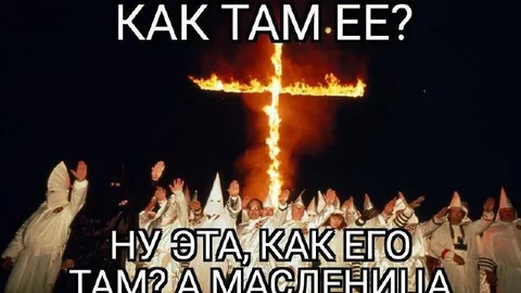Как там её? Масленица