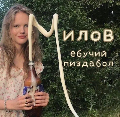 ИГЛОВ — ебучий пиздабол