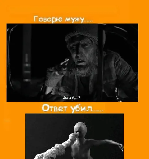Говорю мужу: ответ убил