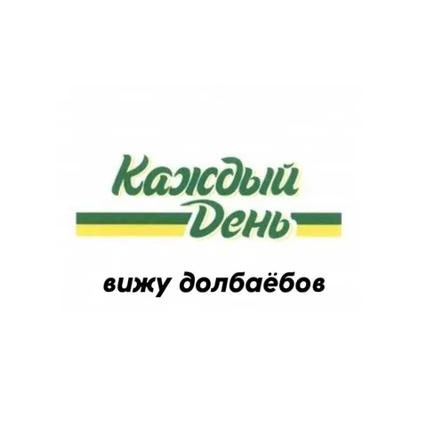 Каждый день вижу долбоёбов