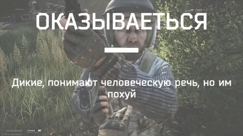 Дикие понимают человеческую речь