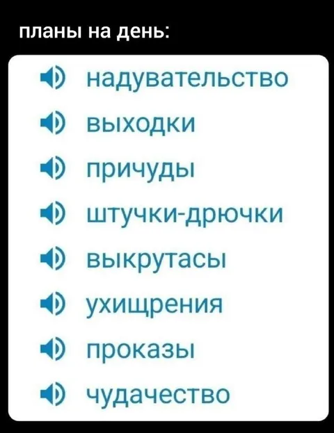 Планы на день: чудачество