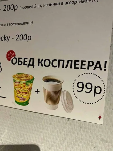 Обед косплеера за 99 рублей