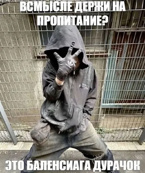 Баленсиага дурачок