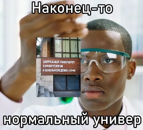 Нормальный университет в Сочи