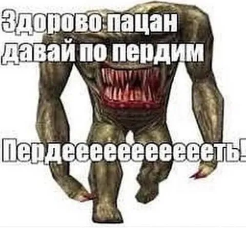 Здорово пацан, давай по пердим
