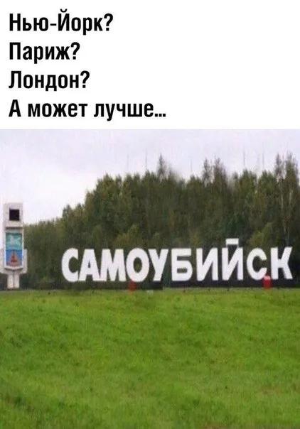 А может лучше Самоубийск