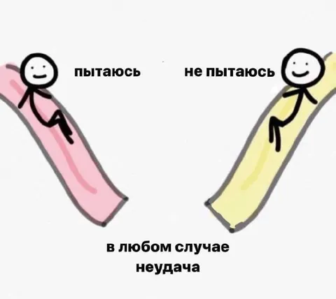 В любом случае неудача