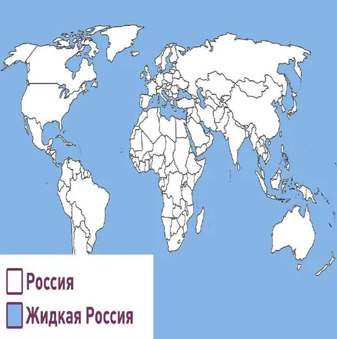 Жидкая Россия на карте мира