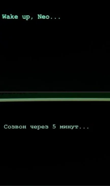 Матрица: созвон через пять минут