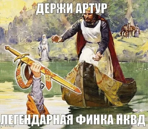 Держи Артур легендарная финка