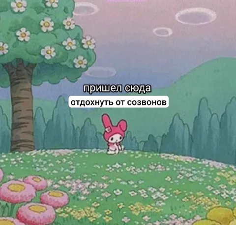 Отдохнуть от созвонов