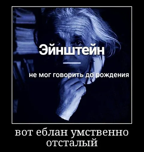 Эйнштейн не мог говорить до рождения