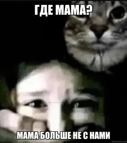 Где мама? Мама больше не с нами