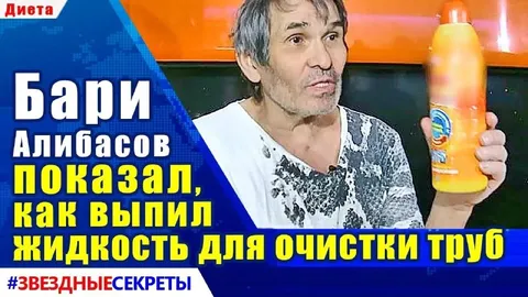Бари показал чистящую жидкость