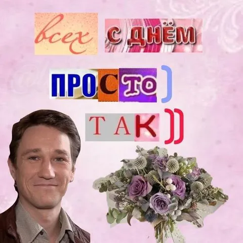 С днём всех просто так