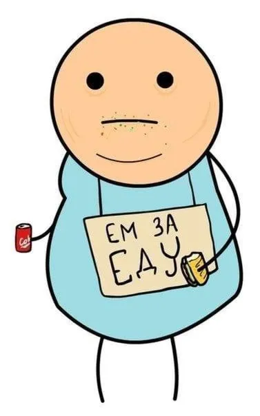 Ем за еду
