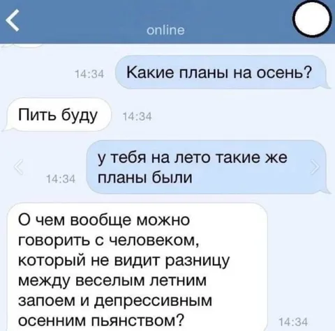 Планы на осень — снова пить