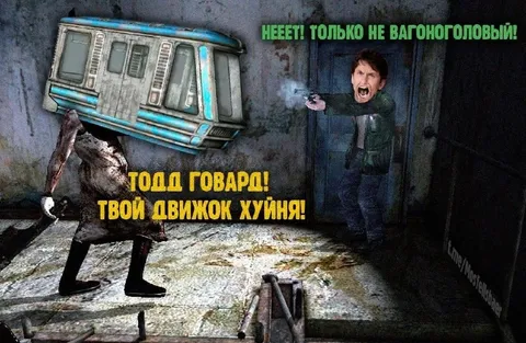 Тодд Говард против Вагоноголового