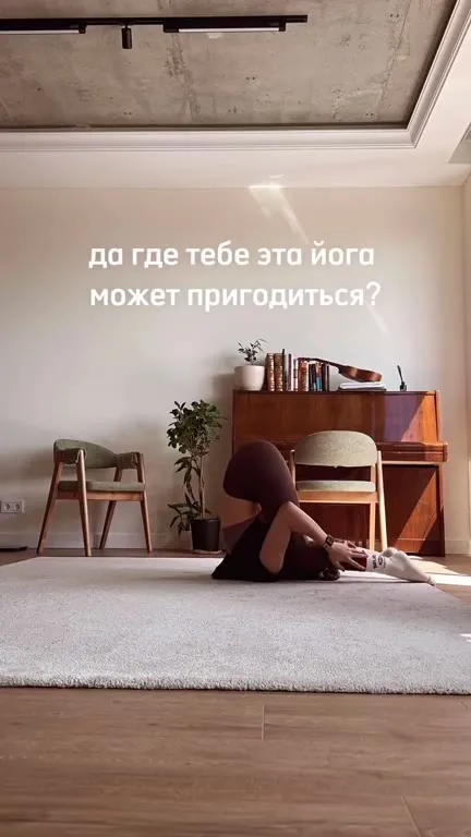 Где тебе эта йога пригодится