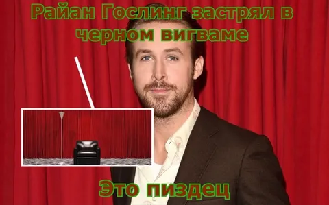 Райан Гослинг в чёрном вигваме