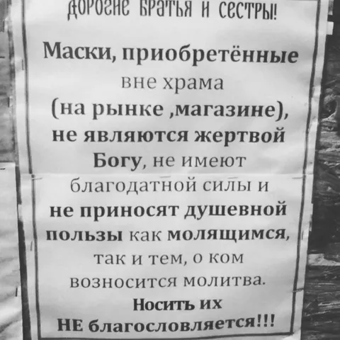 Маски вне храма не благословляются