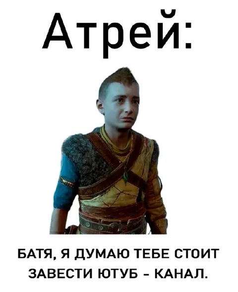 Атрей советует отцу завести ютуб