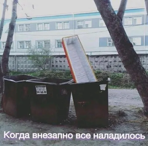 Когда всё внезапно наладилось