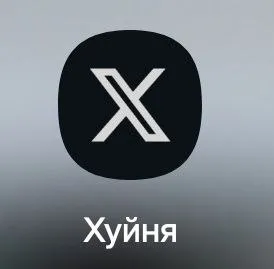 Икс — полная хуйня