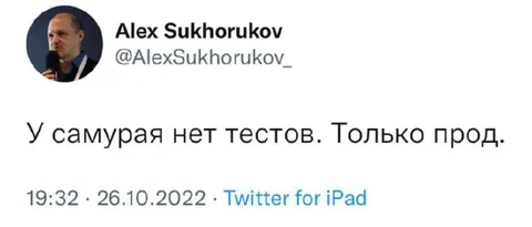 У самурая нет тестов