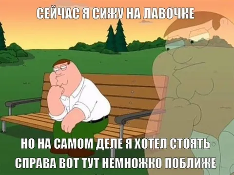 Питер хотел стоять справа