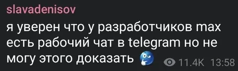 Рабочий чат разработчиков МАХ