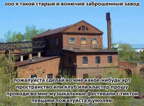 Заброшенный завод просит арт-пространство