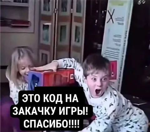 Код на закачку игры
