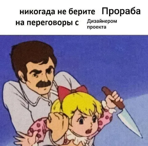 Никогда не берите прораба