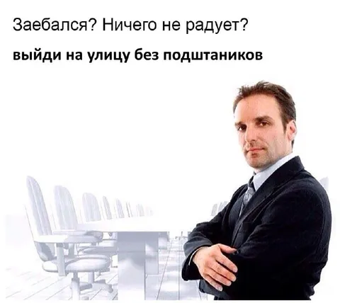 Выйди на улицу без подштанников