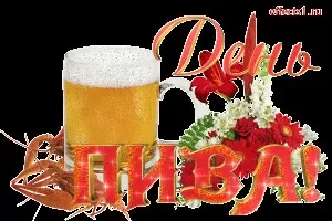 Давай пива!