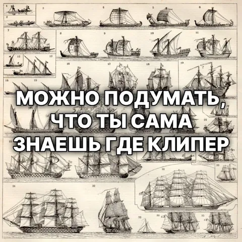 Ты сама знаешь, где клипер